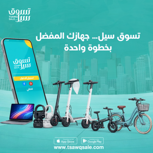 تسوق سيل… ابتكار رقمي يخدم احتياجاتك اليومية