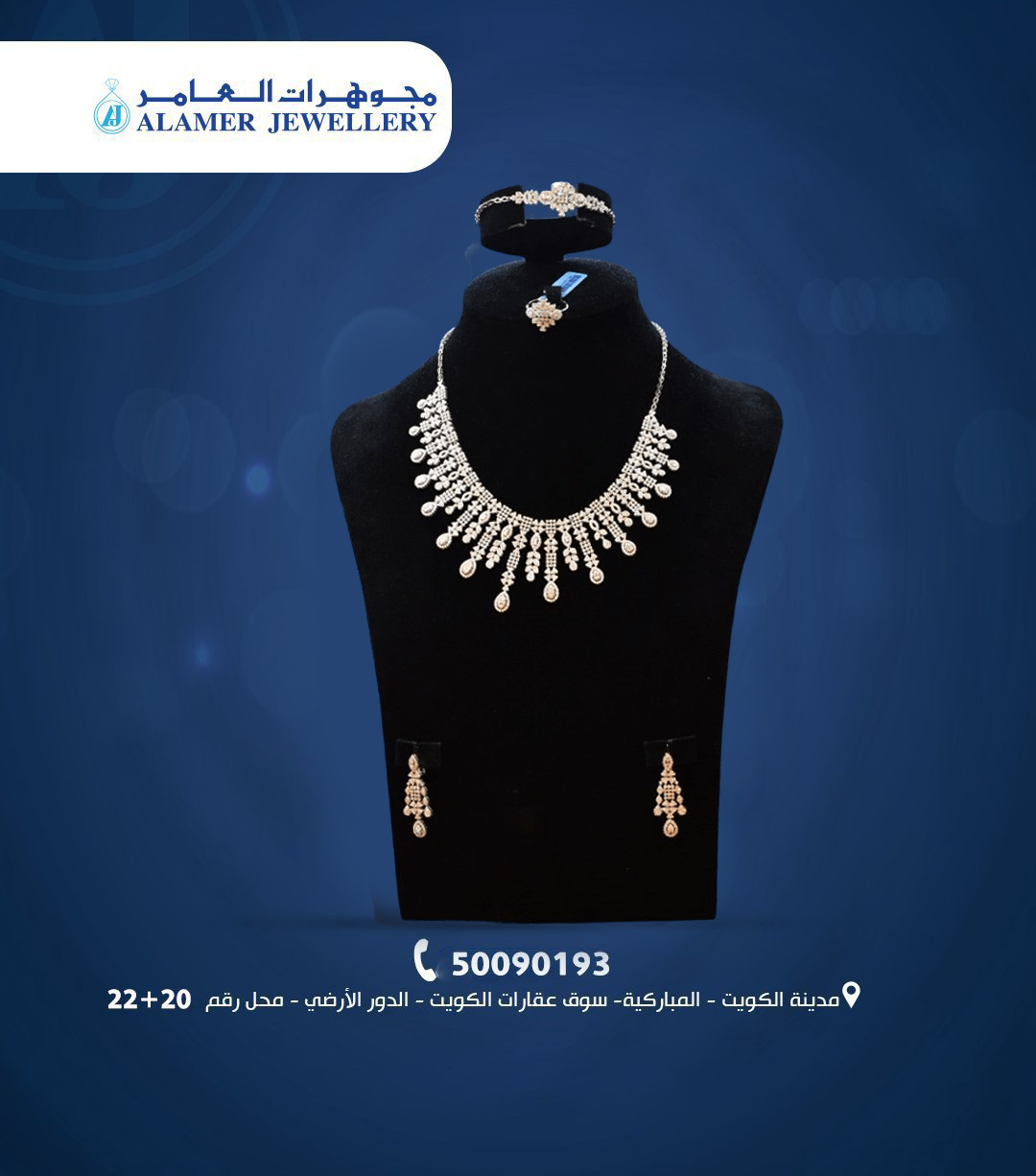 مجوهرات العامر فخامة كويتية تُجسّد الذوق الرفيع