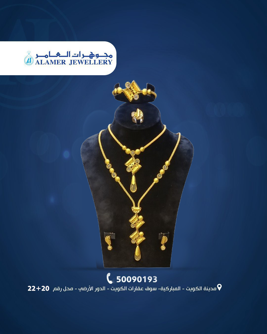 مجوهرات العامر: عنوان الأناقة الذهبية في قلب الكويت